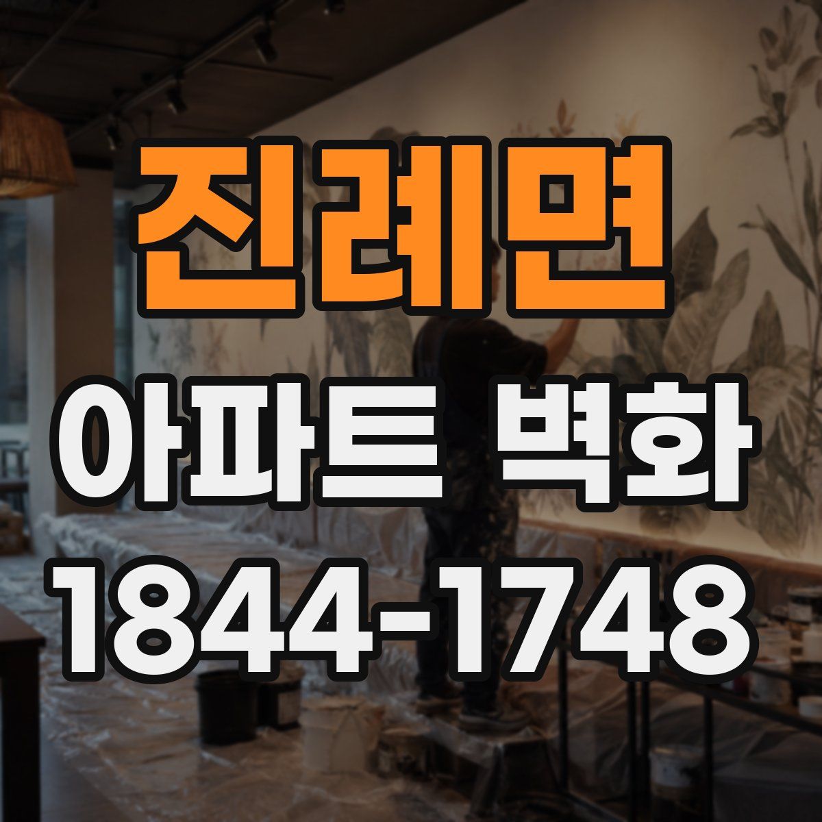 진례면 아파트 벽화