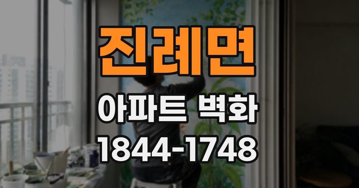 진례면 아파트 벽화