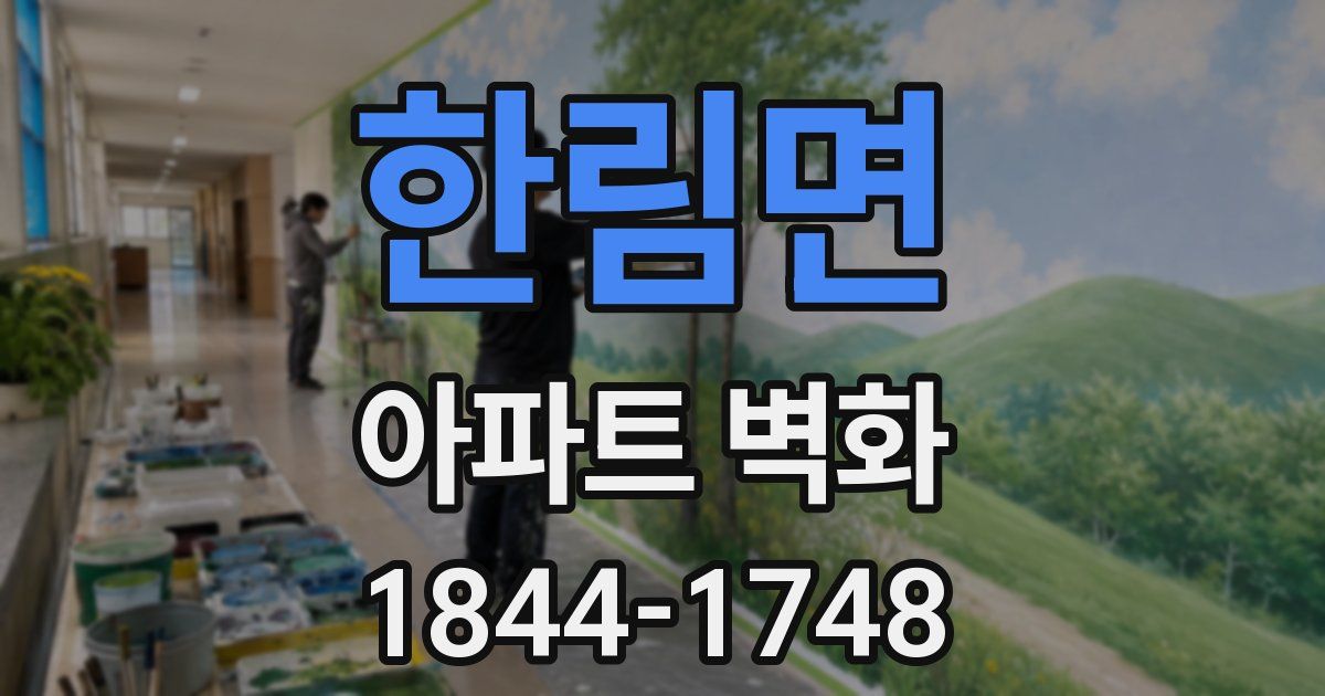 한림면 아파트 벽화