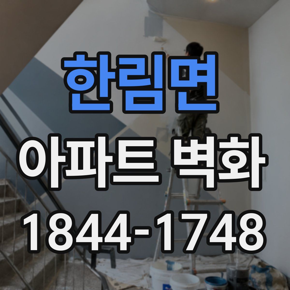 한림면 아파트 벽화