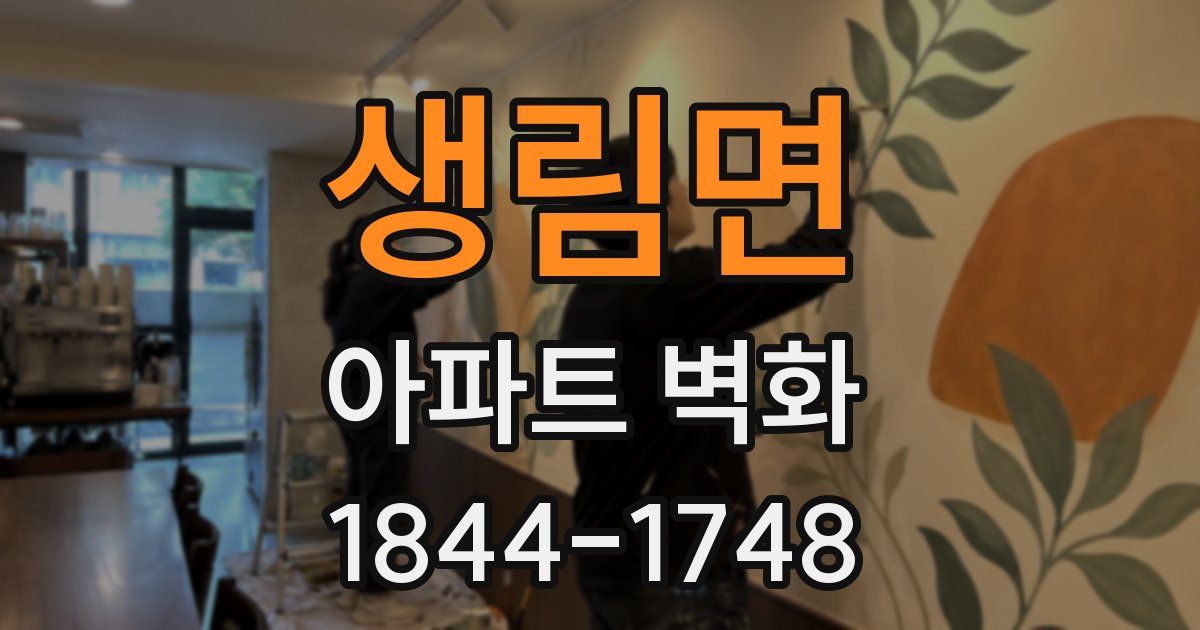생림면 아파트 벽화