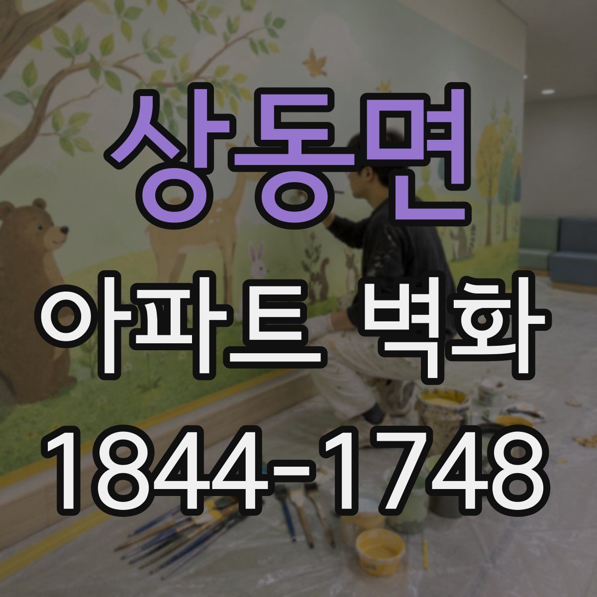 상동면 아파트 벽화