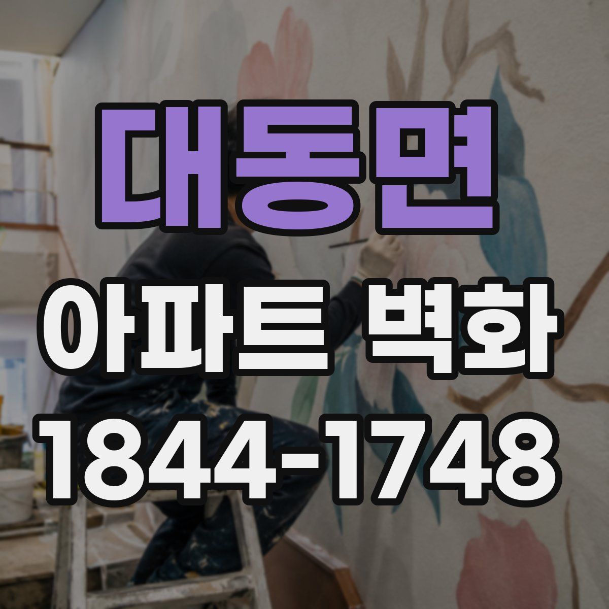 대동면 아파트 벽화