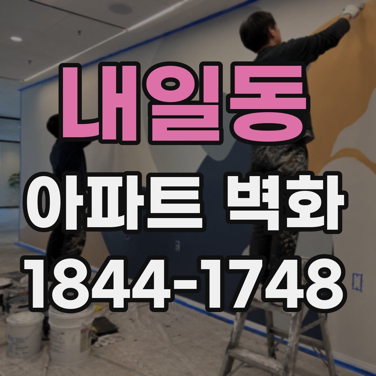 내일동 아파트 벽화