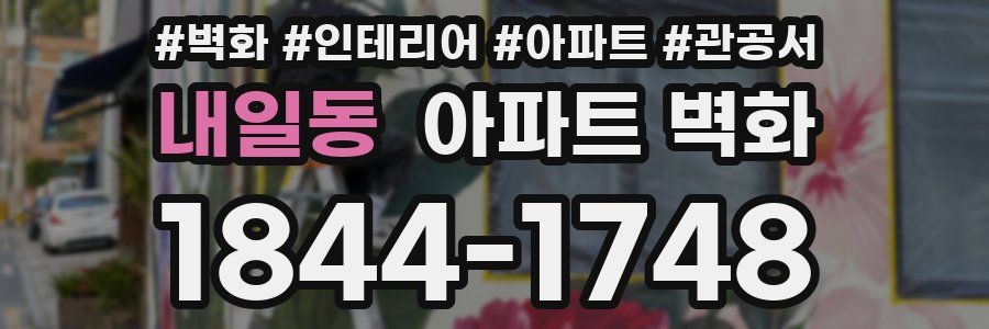 내일동 아파트 벽화