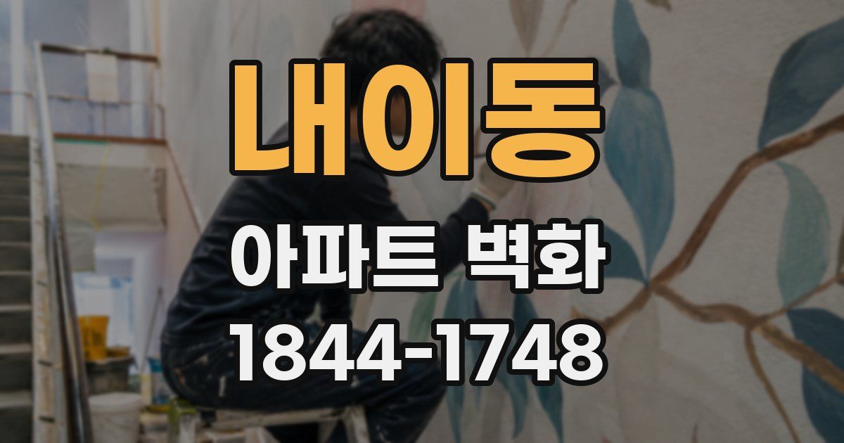 내이동 아파트 벽화