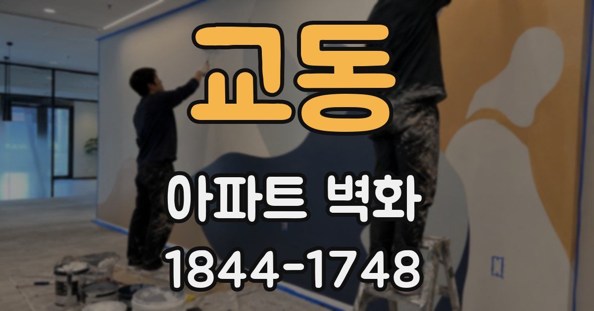 교동 아파트 벽화