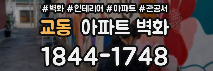 교동 아파트 벽화