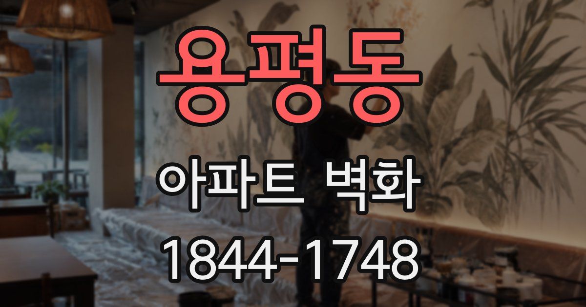 용평동 아파트 벽화
