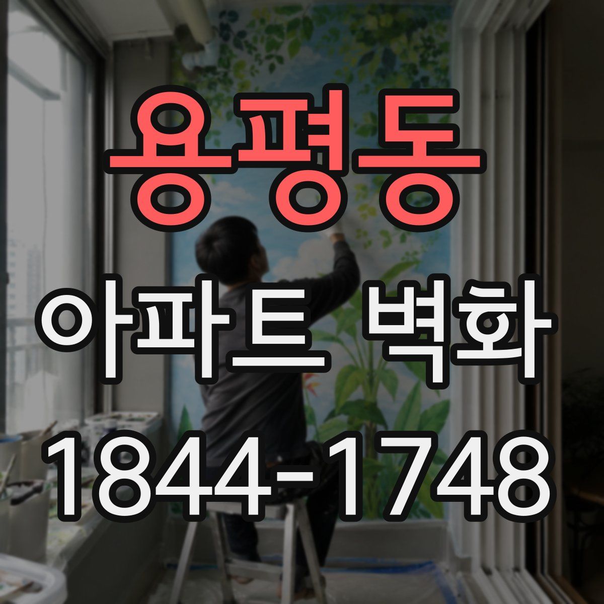 용평동 아파트 벽화