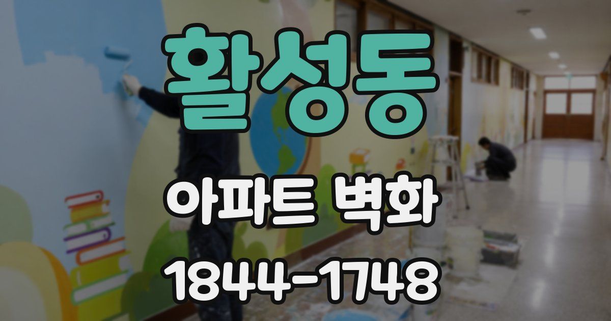 활성동 아파트 벽화