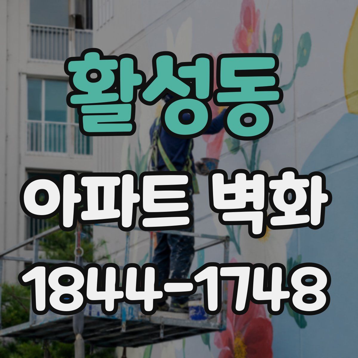 활성동 아파트 벽화