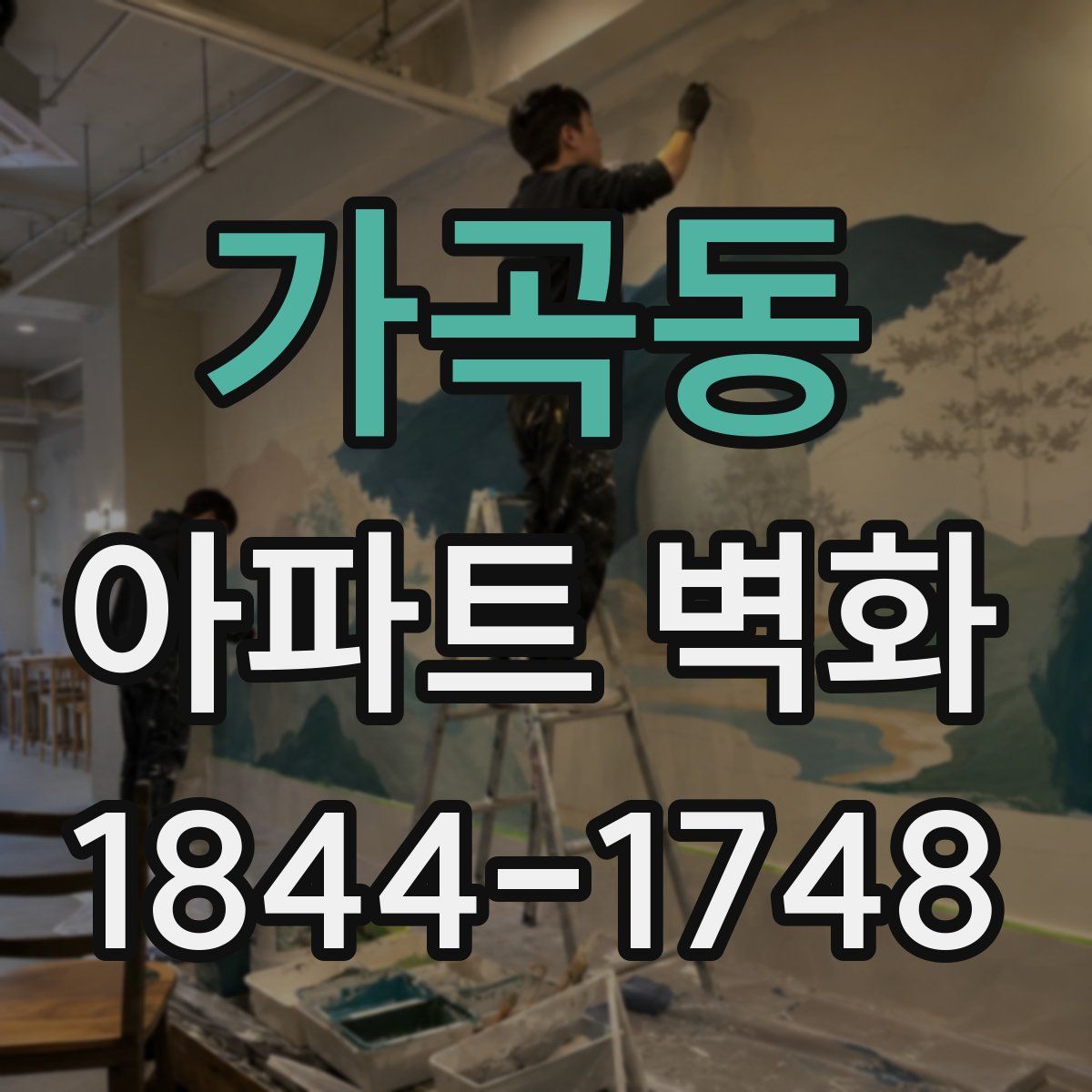 가곡동 아파트 벽화