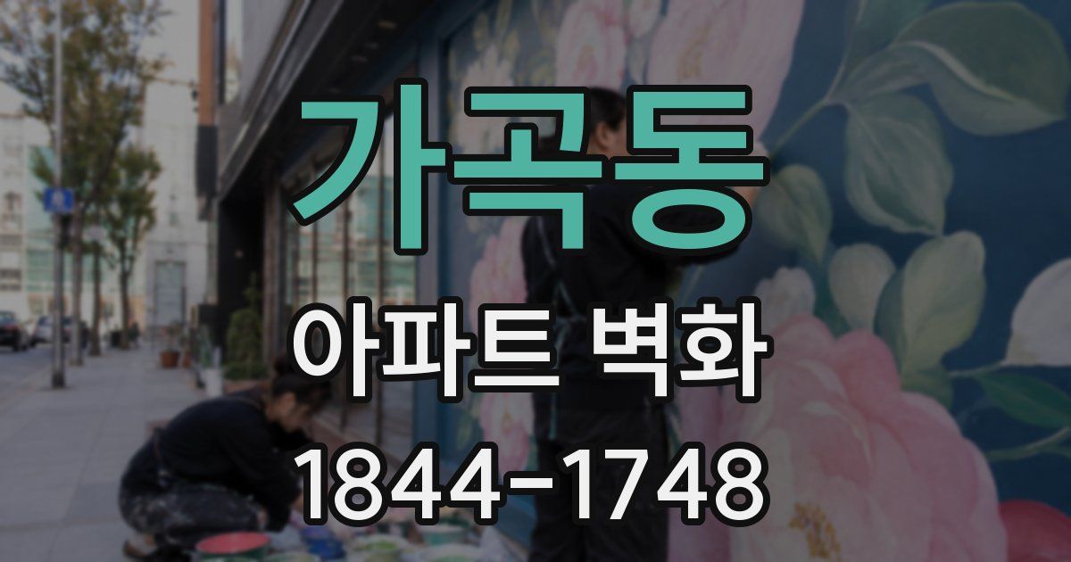가곡동 아파트 벽화