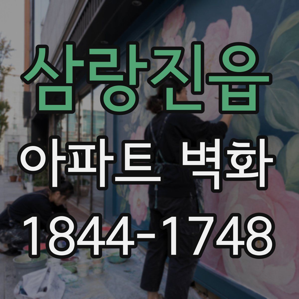 삼랑진읍 아파트 벽화