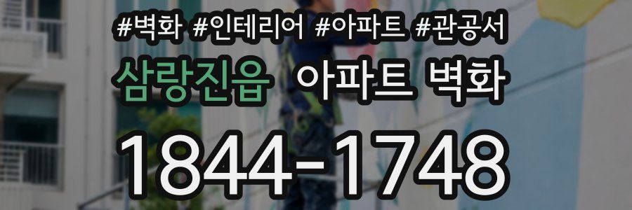 삼랑진읍 아파트 벽화