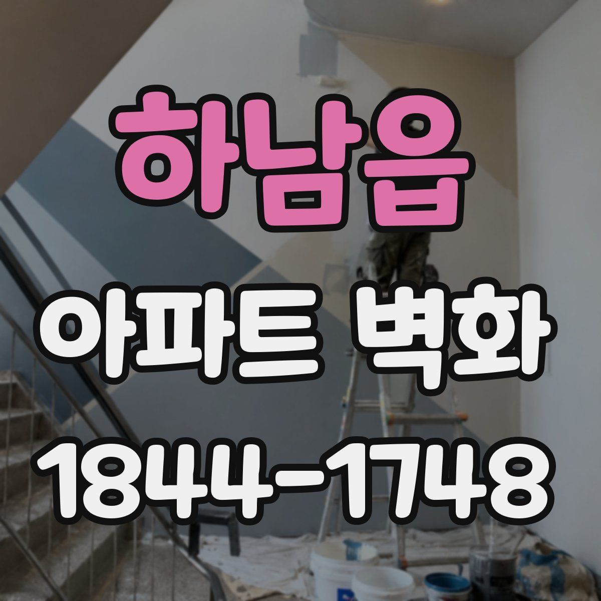하남읍 아파트 벽화