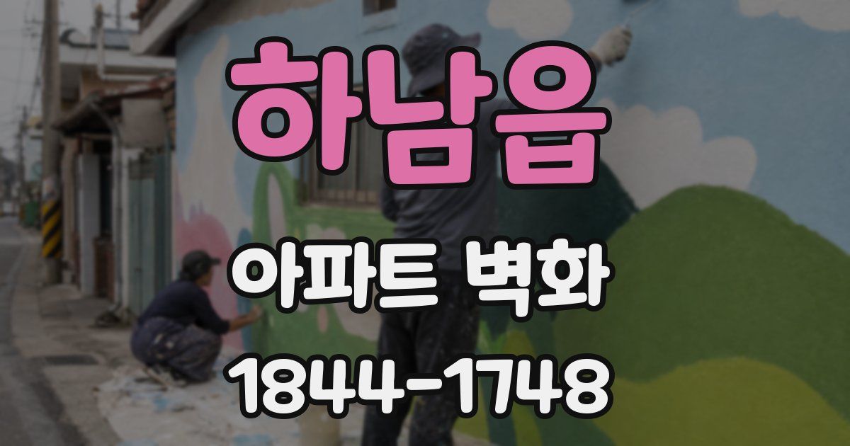 하남읍 아파트 벽화