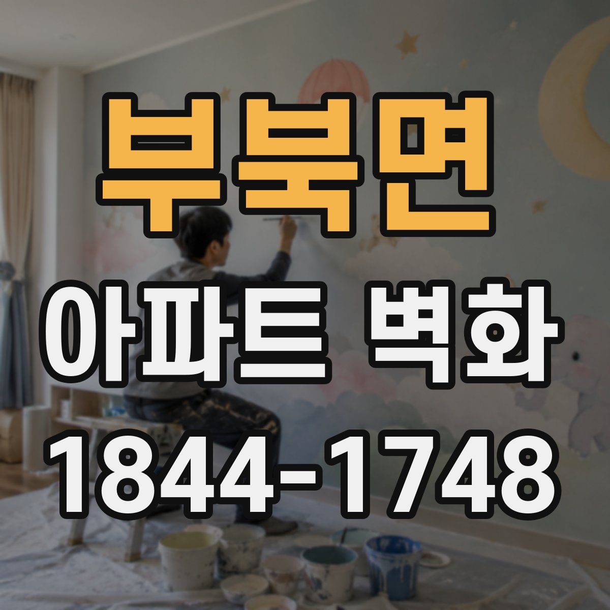부북면 아파트 벽화