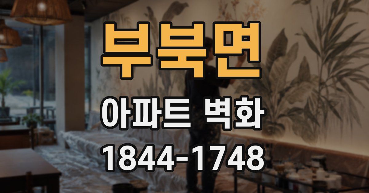 부북면 아파트 벽화