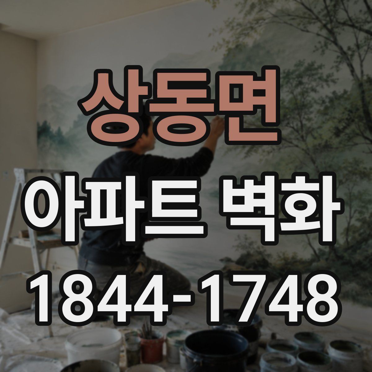 상동면 아파트 벽화