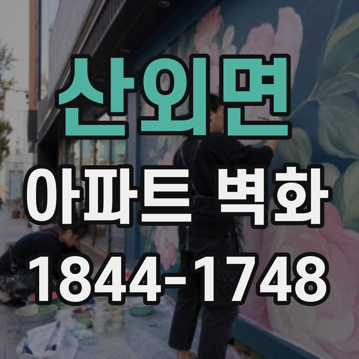 산외면 아파트 벽화