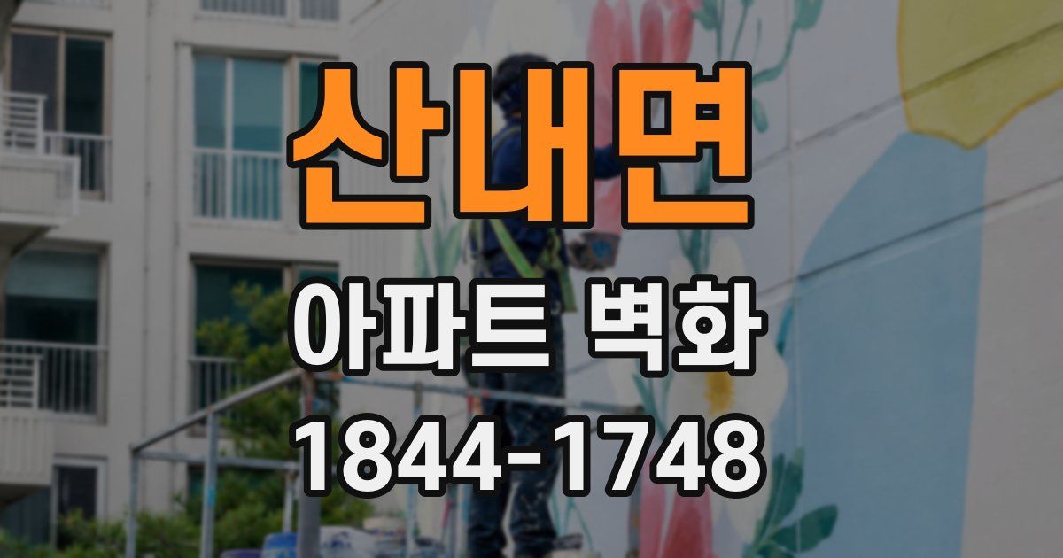산내면 아파트 벽화