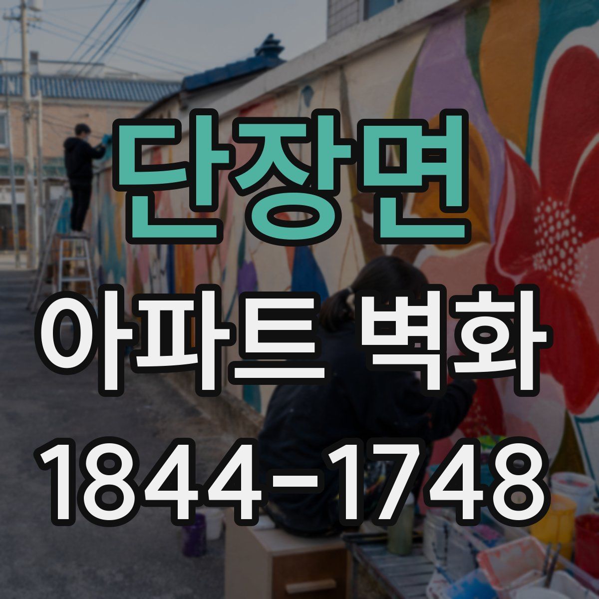 단장면 아파트 벽화
