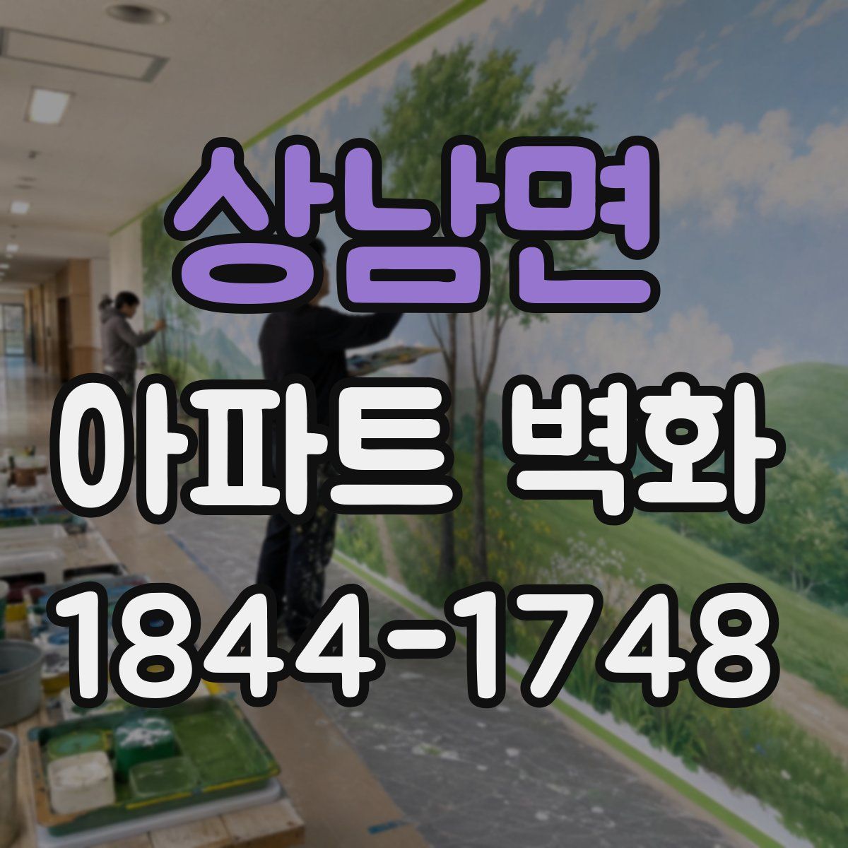 상남면 아파트 벽화