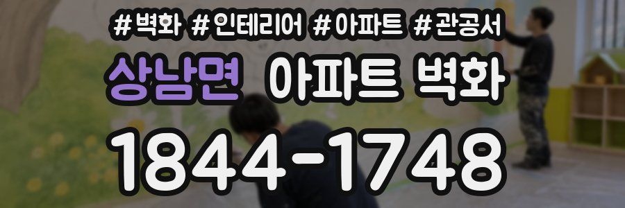 상남면 아파트 벽화