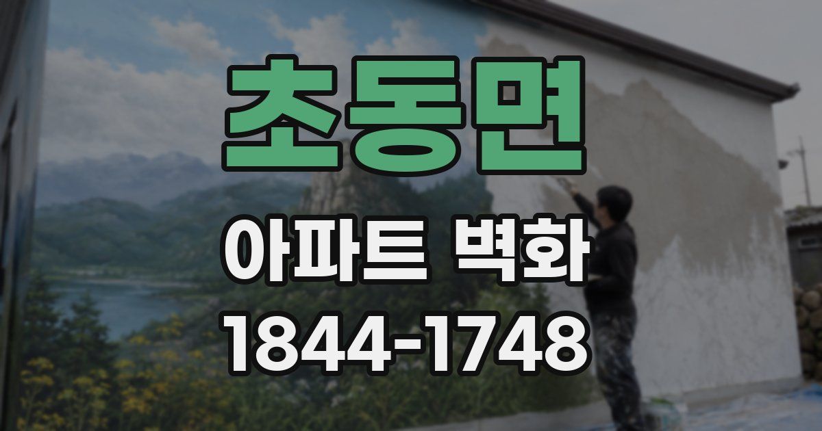 초동면 아파트 벽화