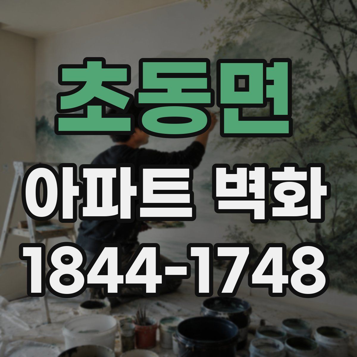 초동면 아파트 벽화
