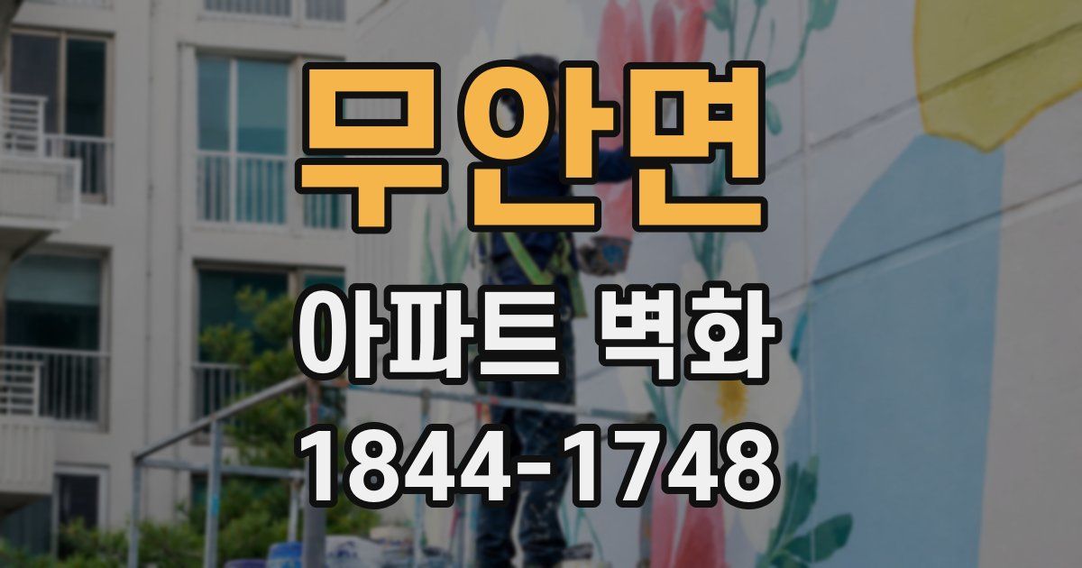 무안면 아파트 벽화