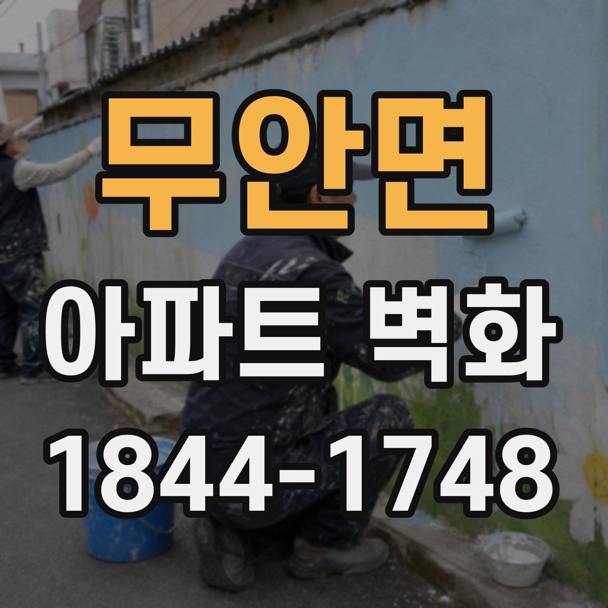 무안면 아파트 벽화