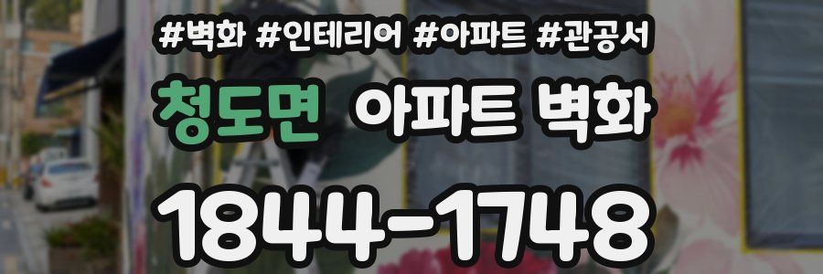 청도면 아파트 벽화