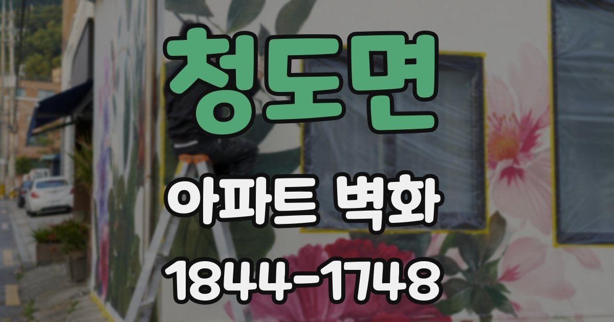 청도면 아파트 벽화