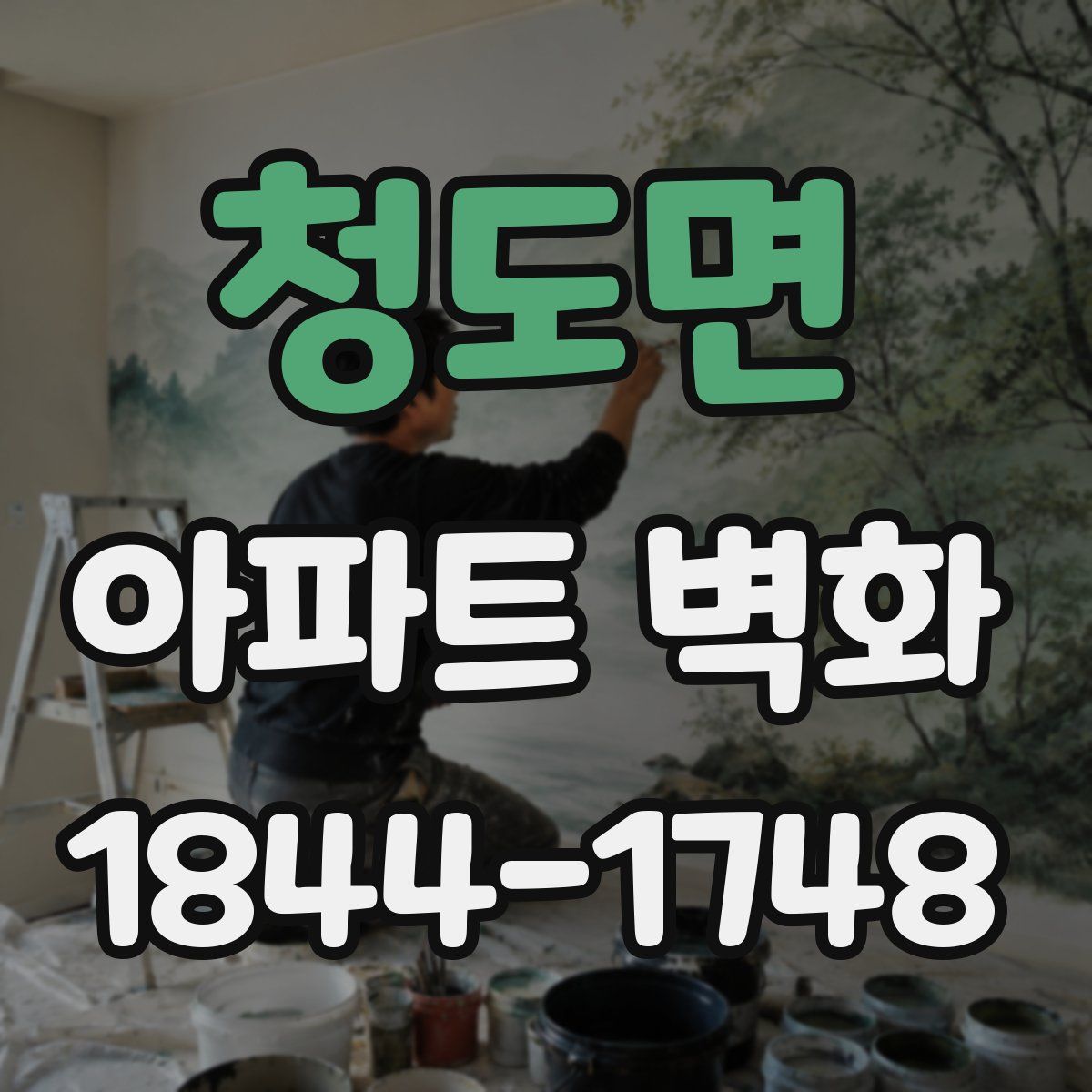 청도면 아파트 벽화