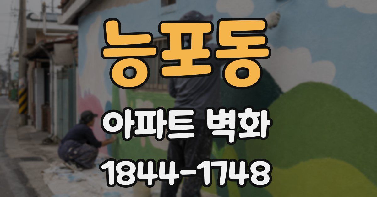 능포동 아파트 벽화