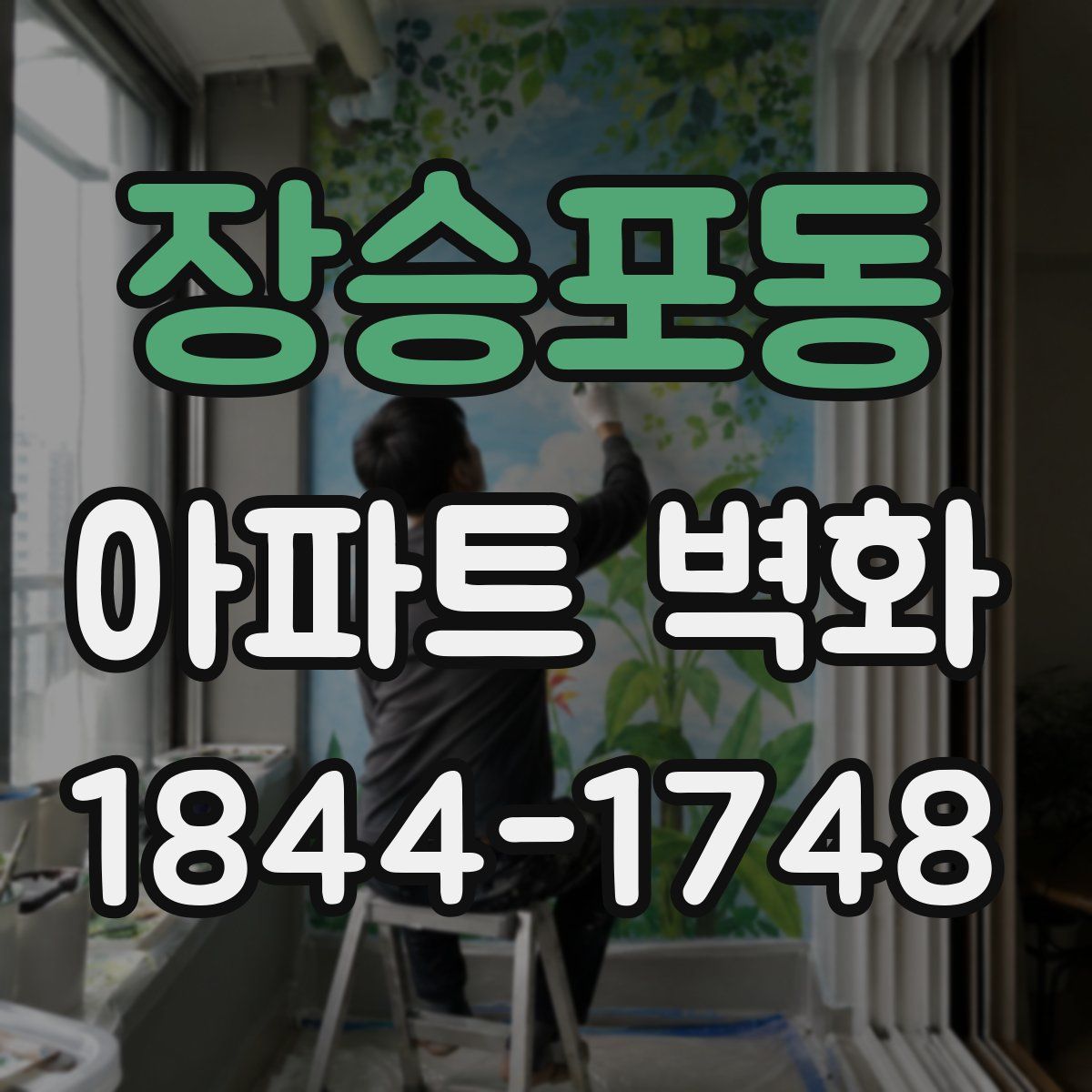 장승포동 아파트 벽화