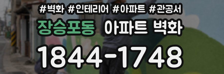 장승포동 아파트 벽화