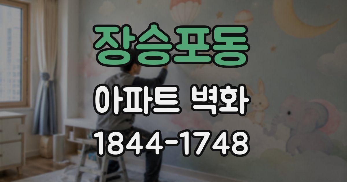 장승포동 아파트 벽화