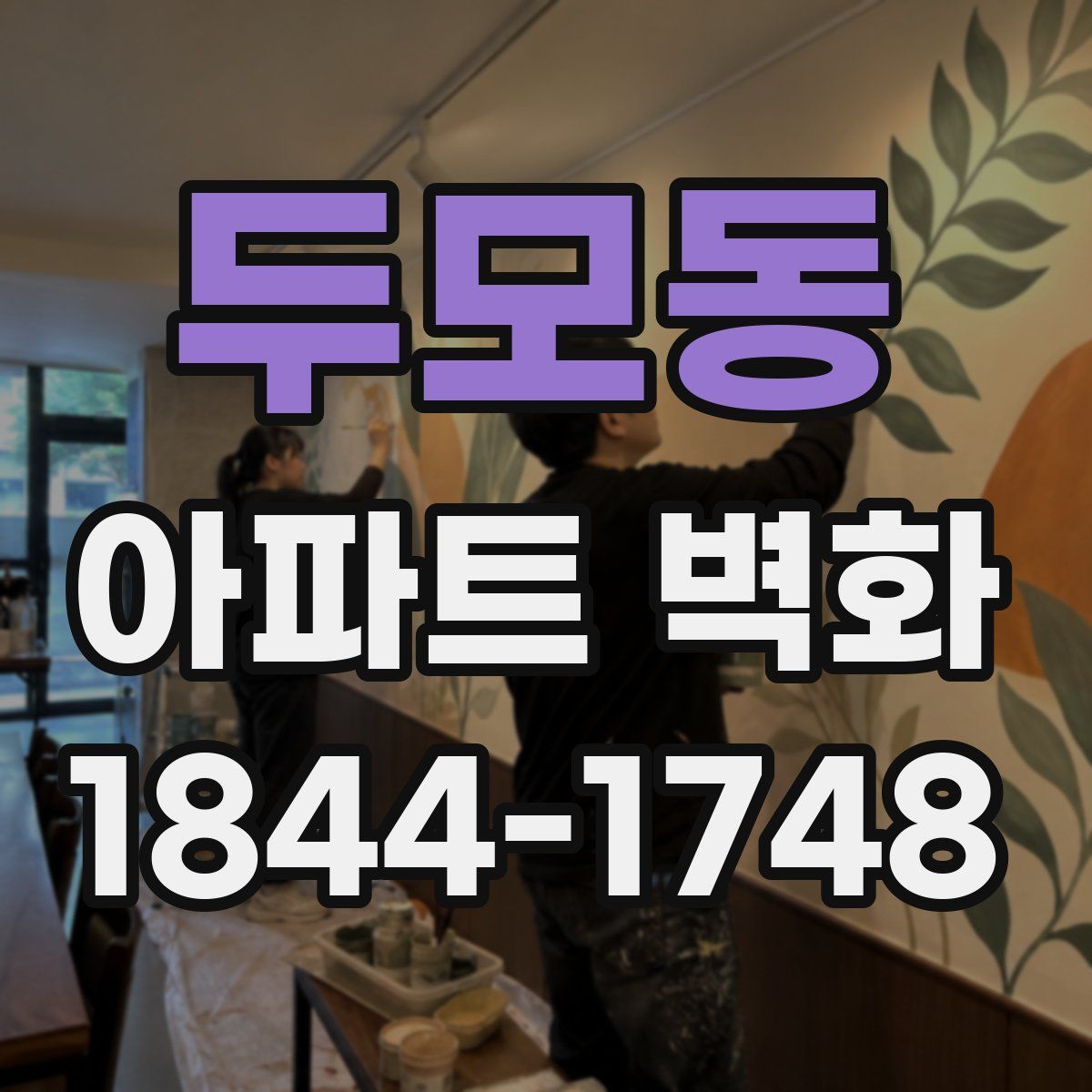 두모동 아파트 벽화