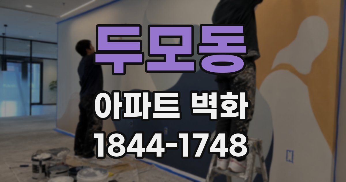 두모동 아파트 벽화