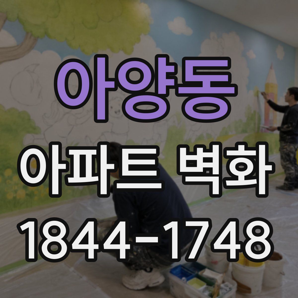 아양동 아파트 벽화