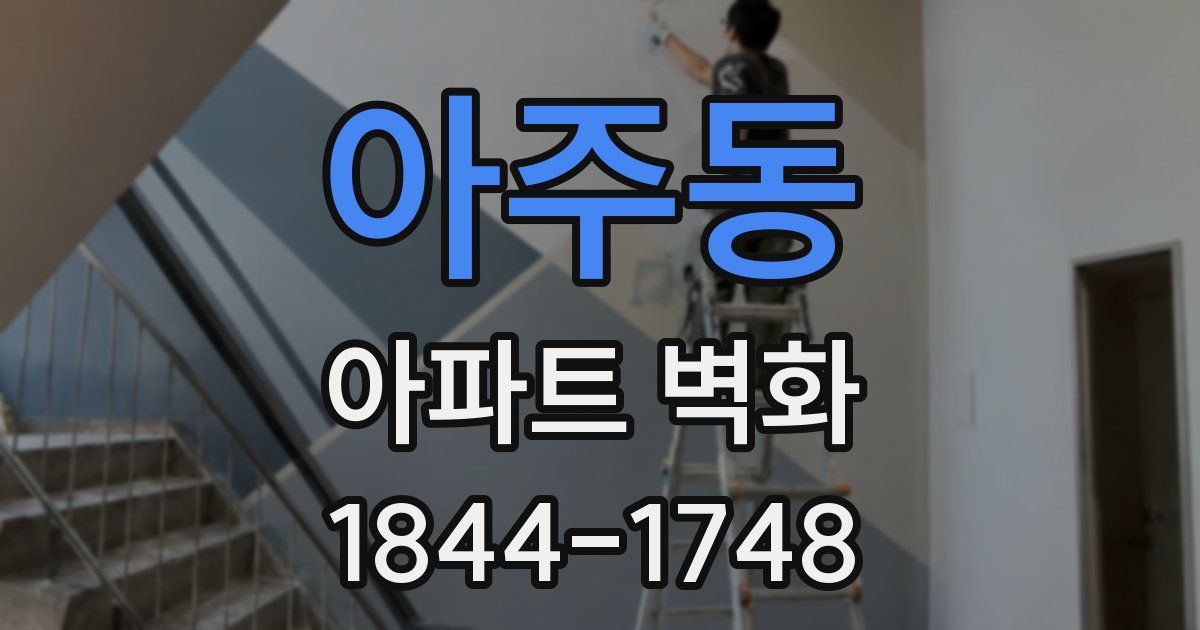 아주동 아파트 벽화