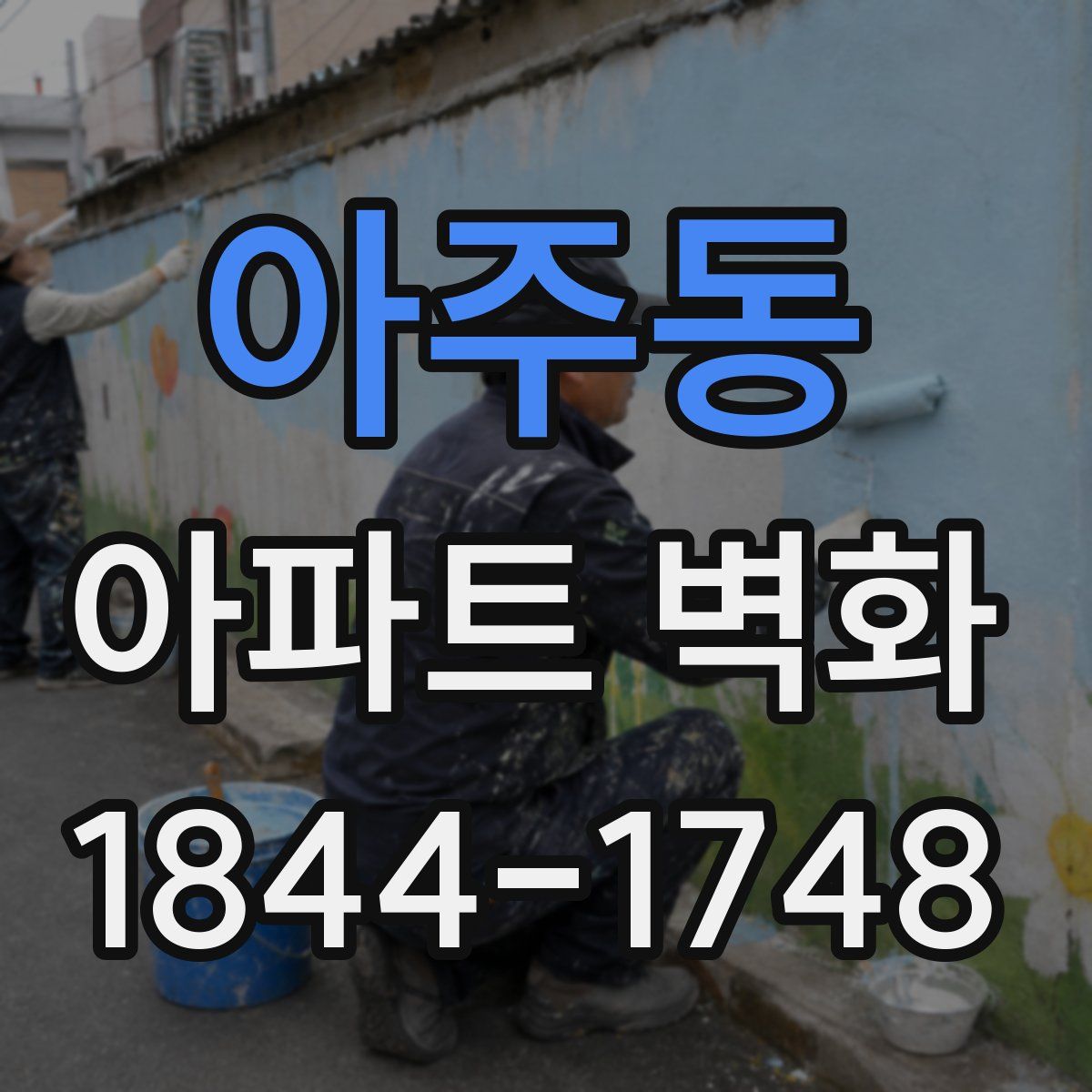 아주동 아파트 벽화