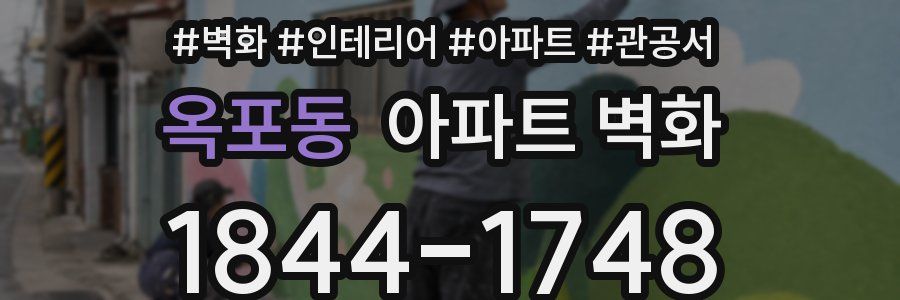 옥포동 아파트 벽화