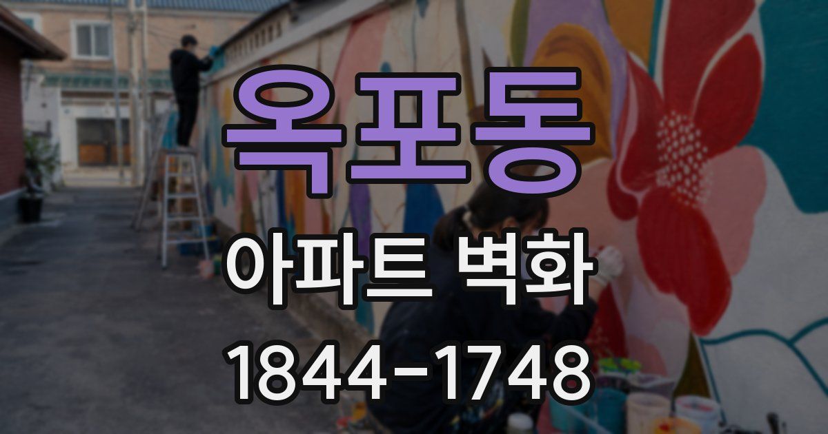 옥포동 아파트 벽화
