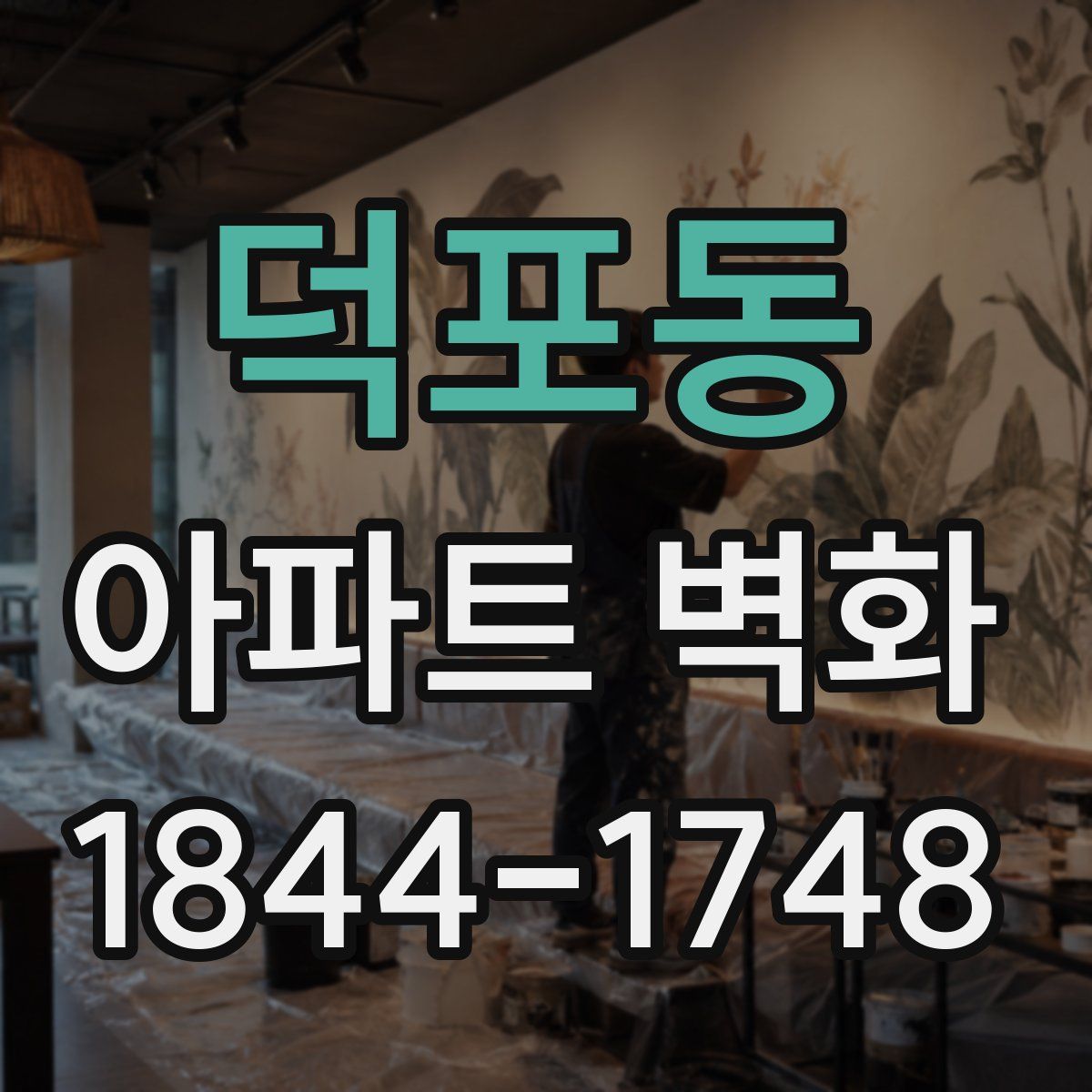 덕포동 아파트 벽화