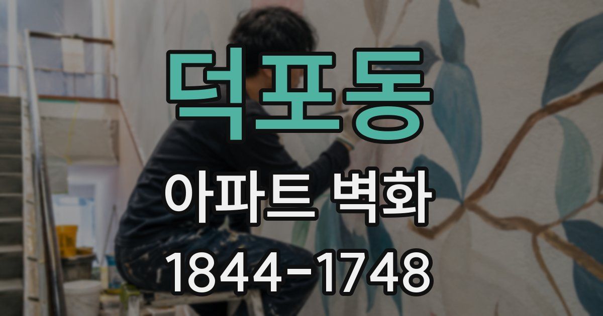 덕포동 아파트 벽화